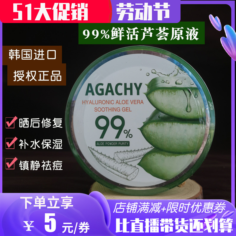 韩国AGACHY安格琪 玻尿酸库拉索99芦荟胶 补水保湿祛痘修护300g