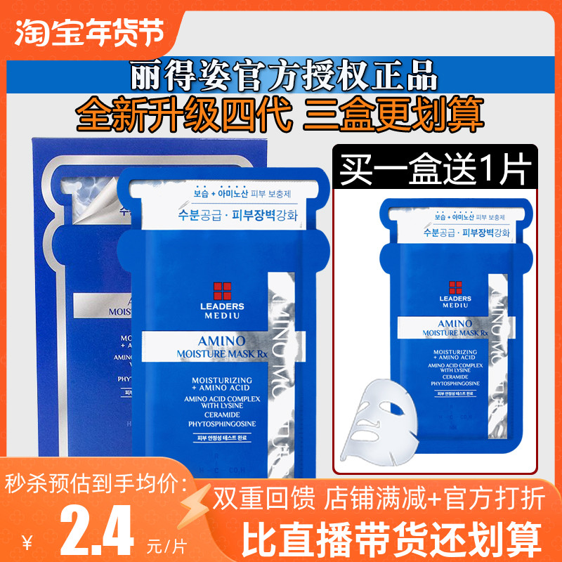 韩国leaders丽得姿 美蒂优三代升级四代氨基酸保湿补水舒缓面膜