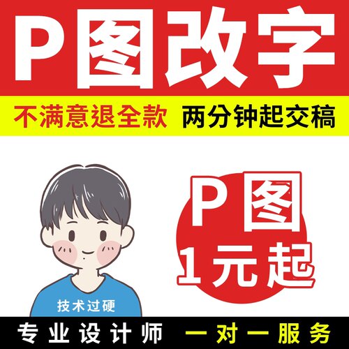 p图改字无痕修改数字p照片去水印扣图片处理文字pdf处理