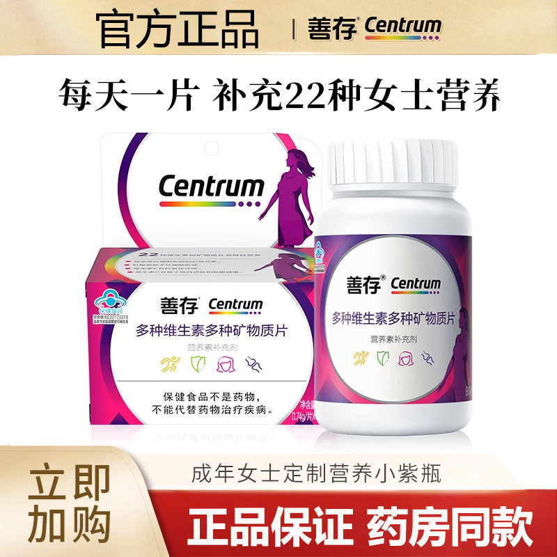 善存小紫瓶女士多种维生素复合片22种营养b族80片含钙烟酰胺正品,保健食品/膳食营养补充食品,维生素/复合维生素,淘宝优惠券,粉丝福利购,淘宝优惠卷