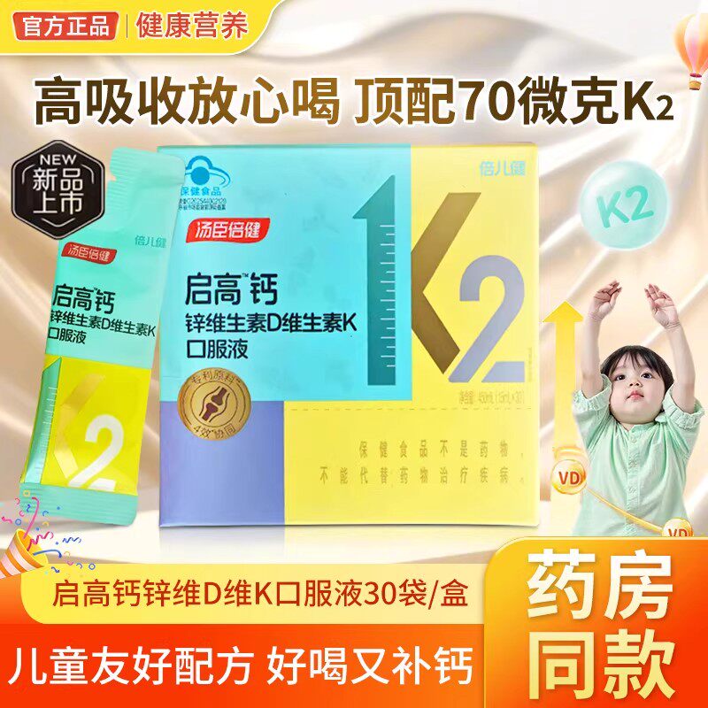 汤臣倍健启高儿童液体钙高K2钙锌青少年补钙4岁以上春节成长营养