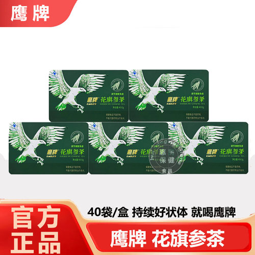 鹰牌花旗参西洋参茶40包调节免疫力女性男士西洋参茶礼盒官方正品