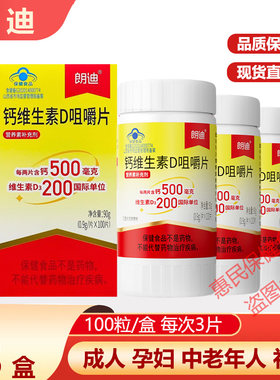 朗迪d3碳酸钙100片咀嚼片钙维生素D孕期哺乳期女性中老年儿童钙片