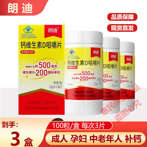朗迪d3碳酸钙100片咀嚼片钙维生素D孕期哺乳期女性中老年儿童钙片