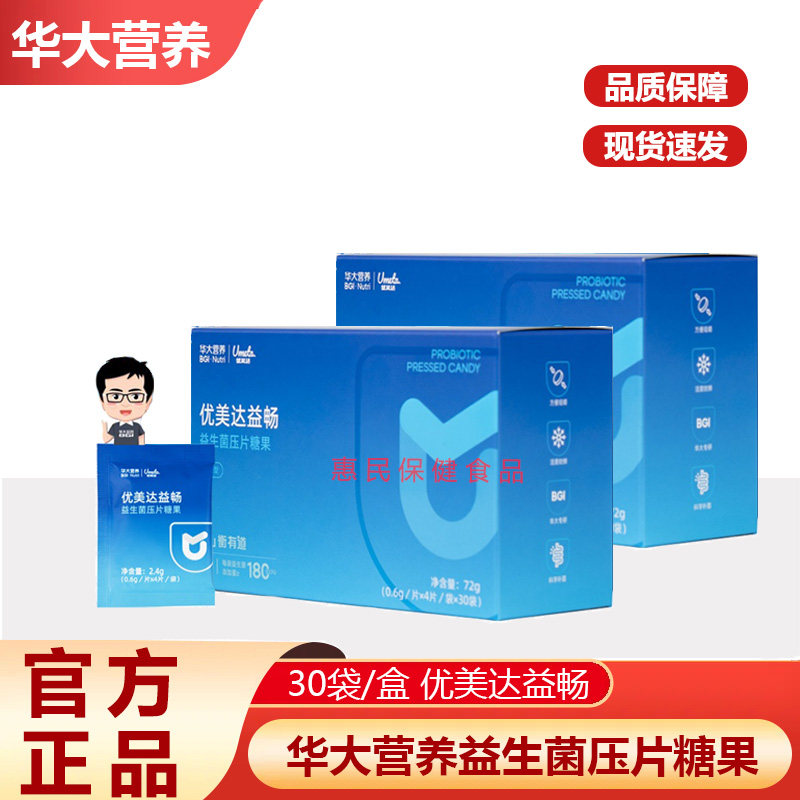 [尹烨推荐]华大基因营养优美达大益畅益生菌压片糖果30袋全新升级,保健食品/膳食营养补充食品,益生菌,淘宝优惠券,粉丝福利购,淘宝优惠卷