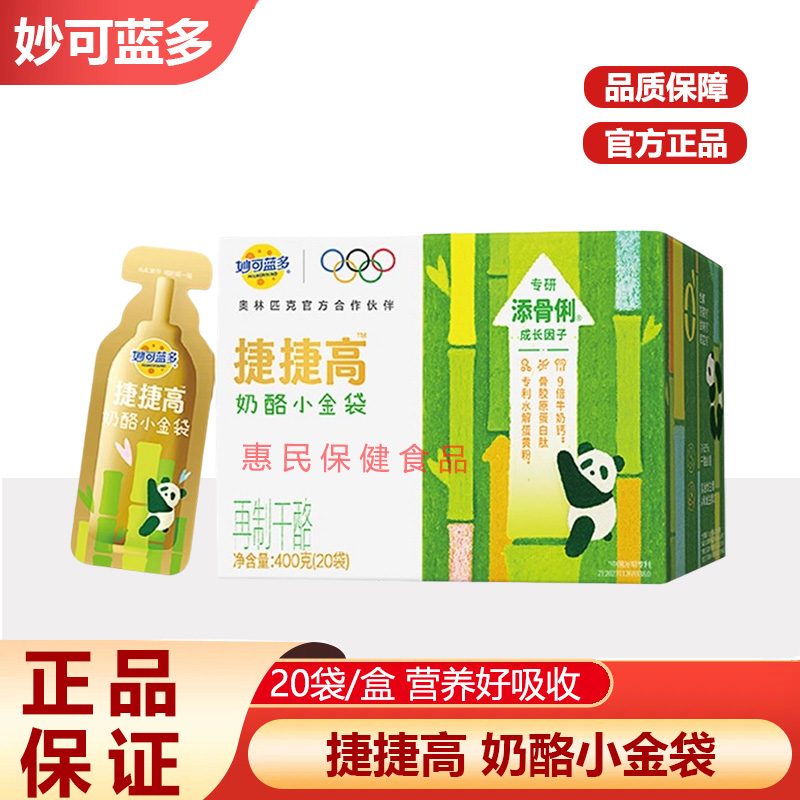 妙可蓝多捷捷高奶酪小金袋儿童成长营养3-15岁助力成长官方正品