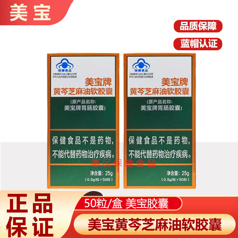 美宝肠胃胶囊美宝牌胃肠胶囊美宝牌黄芩芝麻油胶囊50粒药房同款