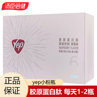 30支汤臣倍健yep小粉瓶胶原蛋白液态饮树莓味小分子肽口服液正品