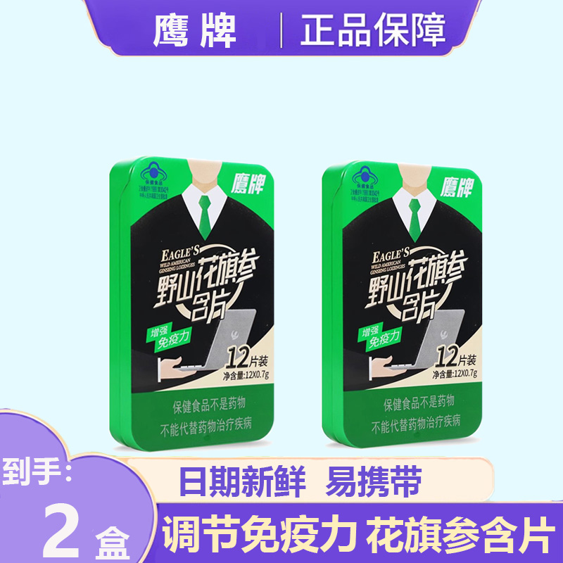 鹰牌野山花旗参含片西洋参含片人参正品12粒可合用茶铁盒