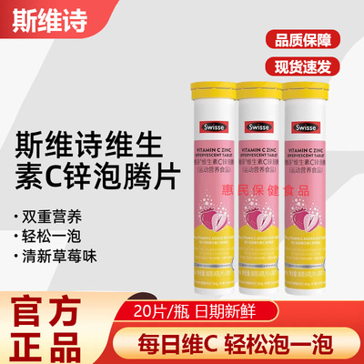 swisse斯维诗维生素C锌泡腾片高浓度VC片补充维生素C自护力