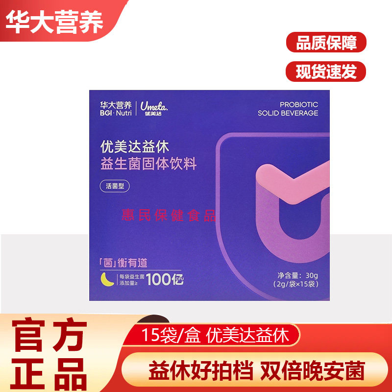 华大基因营养官方正品成人优美达益休益生菌粉晚安饮熬夜非褪黑素