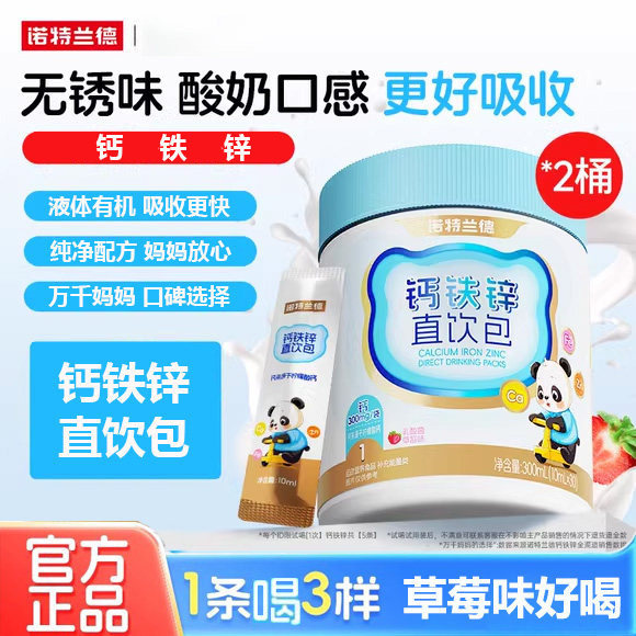 诺特兰德液体钙铁锌直饮营养包儿童青少年春季成长好吸收液体钙