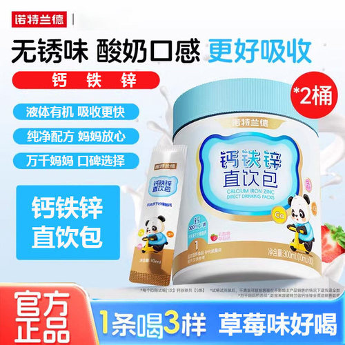 诺特兰德液体钙铁锌直饮营养包儿童青少年春季成长好吸收液体钙