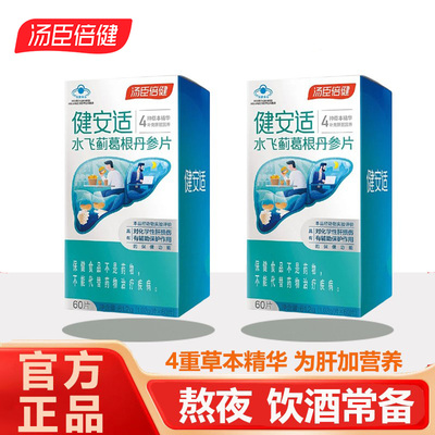 汤臣倍健水飞蓟葛根丹参片120片