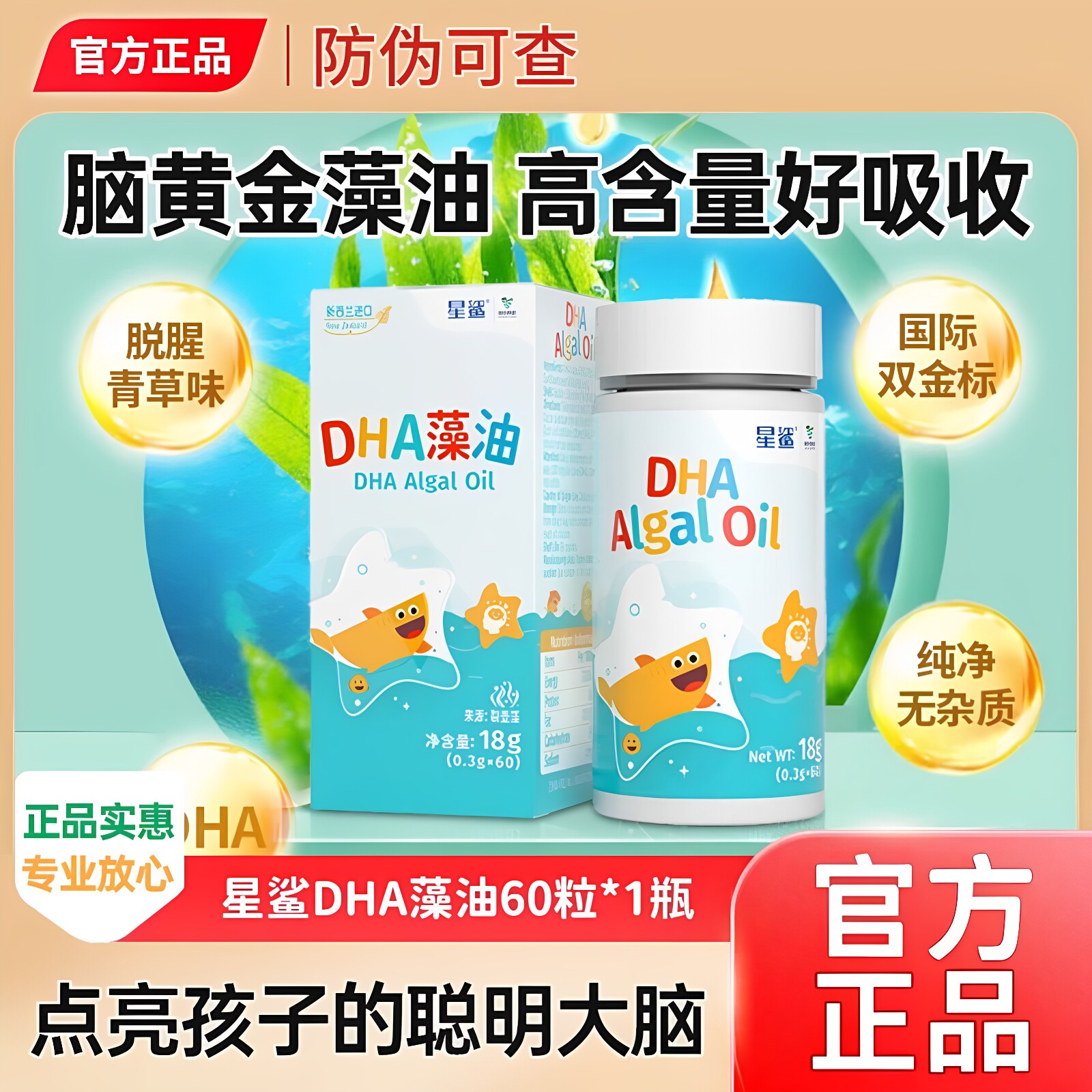星鲨DHA宝宝儿童青少年孕妇专用新西兰纯净藻油60粒非鱼油正品
