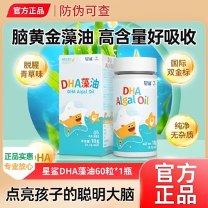 星鲨DHA宝宝儿童青少年孕妇专用新西兰纯净藻油60粒非鱼油正品