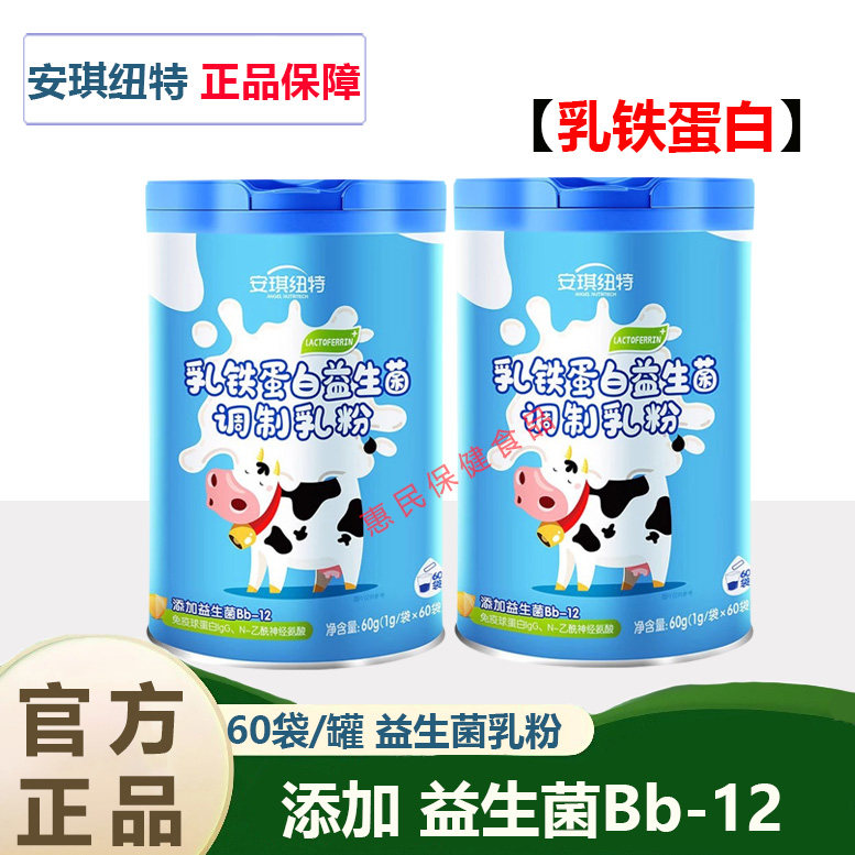 安琪纽特乳铁蛋白益生菌儿童蛋白粉免疫球蛋白调制乳粉肠胃营养,保健食品/膳食营养补充食品,益生菌,淘宝优惠券,粉丝福利购,淘宝优惠卷