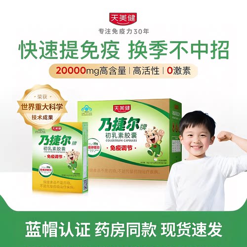 天美健乃捷尔牌牛初乳素胶囊粉儿童赠强提高口服免疫球蛋白抵抗力