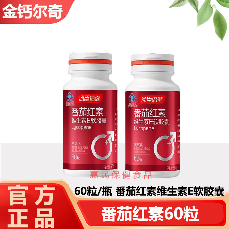 60粒汤臣倍健番茄红素软胶囊番茄素男士成人官方正品药房同款
