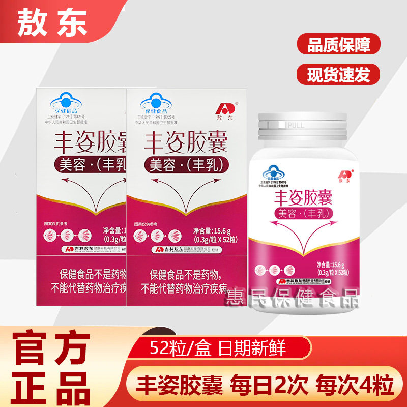 敖东丰姿胶囊正品女性胸部美 容丰满乳非木瓜葛根丰胸正品52粒/盒