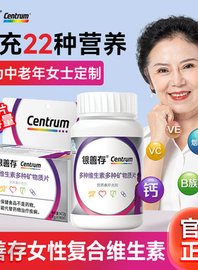 银善存中老年女士多种维生素复合片22种营养b族钙维c锌ve女性送礼