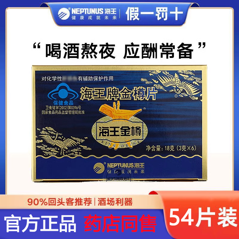 海王金樽片辅助保护化学性肝伤