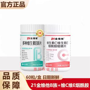 21金维他多种维生素B族片+维生素C维生素E烟酰胺咀嚼片60片组合装