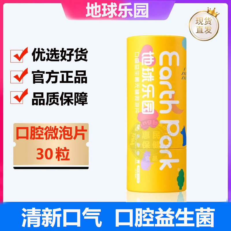 地球乐园口腔益生菌含片口气清新肠胃健康口香炮弹社交自信益生元
