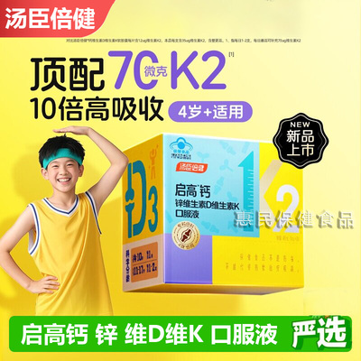 汤臣倍健启高儿童液体钙k2柠檬酸钙d3青少年成长补钙口服液正品