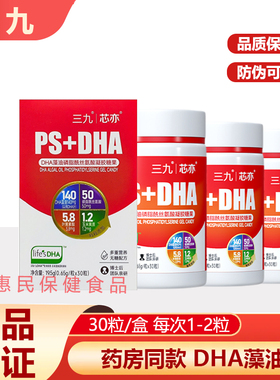 三九芯亦全脑PS+DHA藻油磷脂酰丝氨酸凝胶糖果藻油营养正品