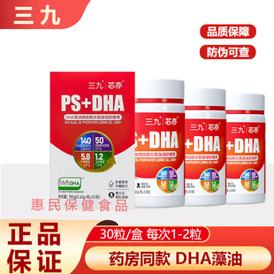 三九芯亦全脑PS+DHA藻油磷脂酰丝氨酸凝胶糖果藻油营养正品