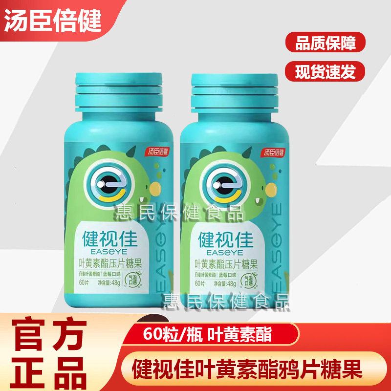 汤臣倍健 健视佳叶黄素酯压片糖果气泡口感800mg*60片/瓶药房同款