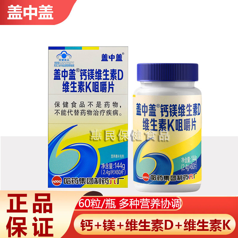 哈药六厂盖中盖高钙片成人补钙镁维生素d3k1中老年碳酸钙孕妇女性
