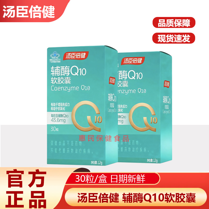 汤臣倍健辅酶q10软胶囊免疫力辅酶素Ql0抗成人氧化官方正品