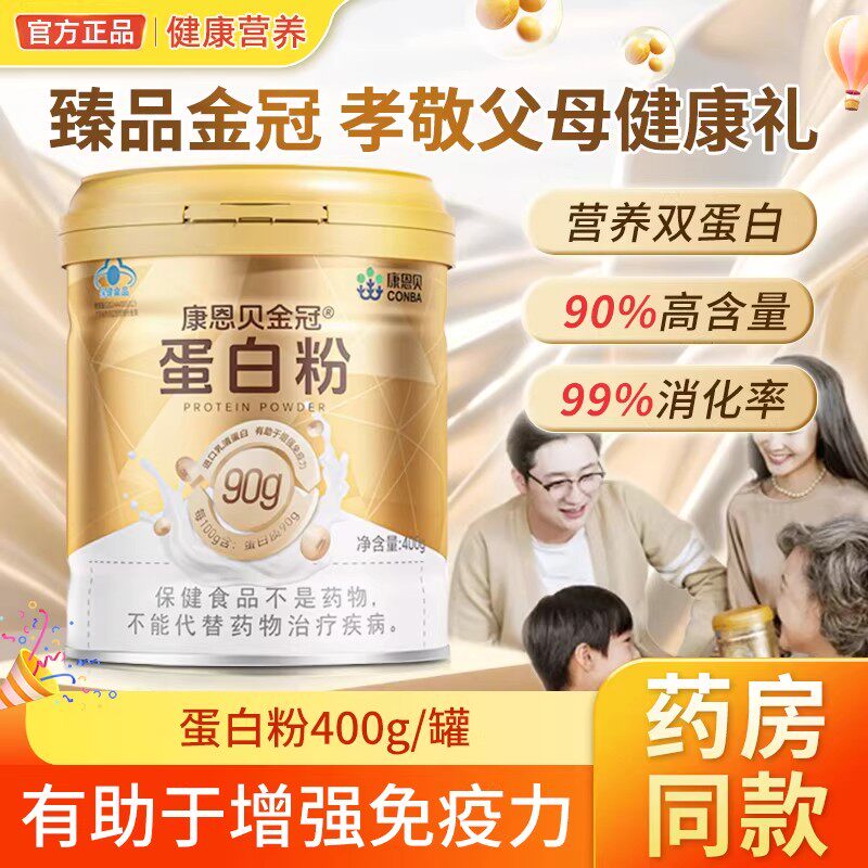 康恩贝金冠蛋白粉中老年人免疫力金罐乳清蛋白质粉大豆蛋白高营养