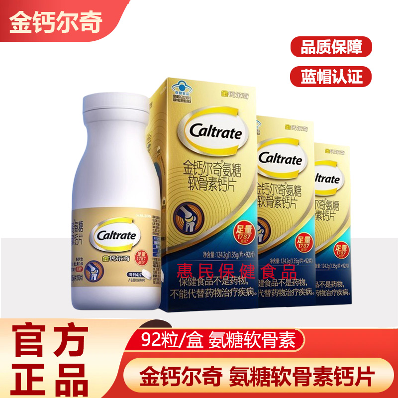 金钙尔奇1787金氨糖软骨素柠檬酸钙片维生素D中老年人养护关节正