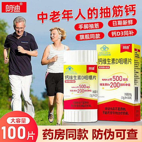朗迪d3碳酸钙100片咀嚼片钙维生素D孕期哺乳期女性中老年成人钙片