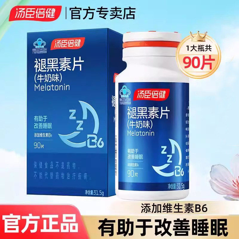 发90片汤臣倍健星好伴褪黑素安瓶助眠改善失眠安神助眠睡眠牛奶味