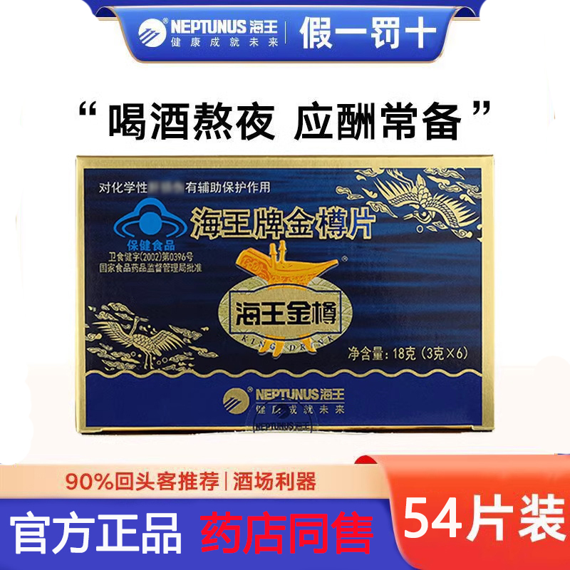 海王金樽片辅助保护化学性肝伤