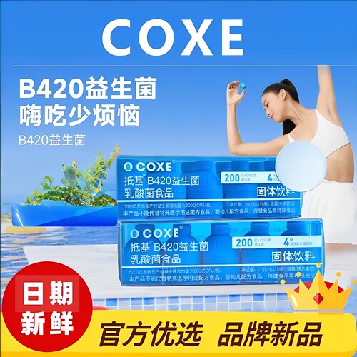 COXE益生菌群管理法蔓越莓女性秘密成人体重代谢早b420冻干粉正品