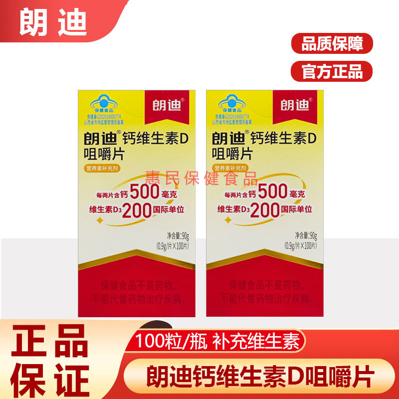朗迪d3碳酸钙100片咀嚼片钙维生素D孕妇女性中老年儿童4-17岁钙片