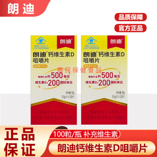 朗迪d3碳酸钙100片咀嚼片钙维生素D孕妇女性中老年儿童4 17岁钙片