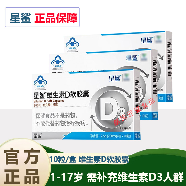 星鲨维生素d3软胶囊滴剂1岁以上幼儿童男女孕妇乳母补VD正品官方