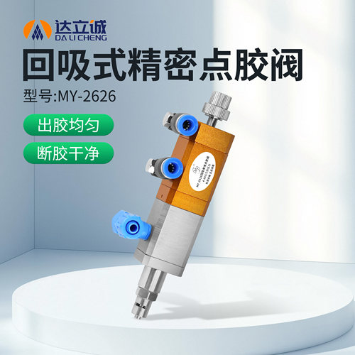 高精密带微调回吸式达立诚点胶阀