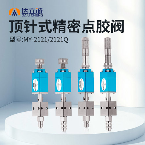 顶针式点胶阀精度点胶断胶干净
