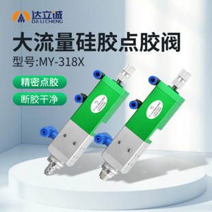 MY318X点胶阀回吸大流量高粘度硅胶导热硅脂润滑油气动点胶机涂胶