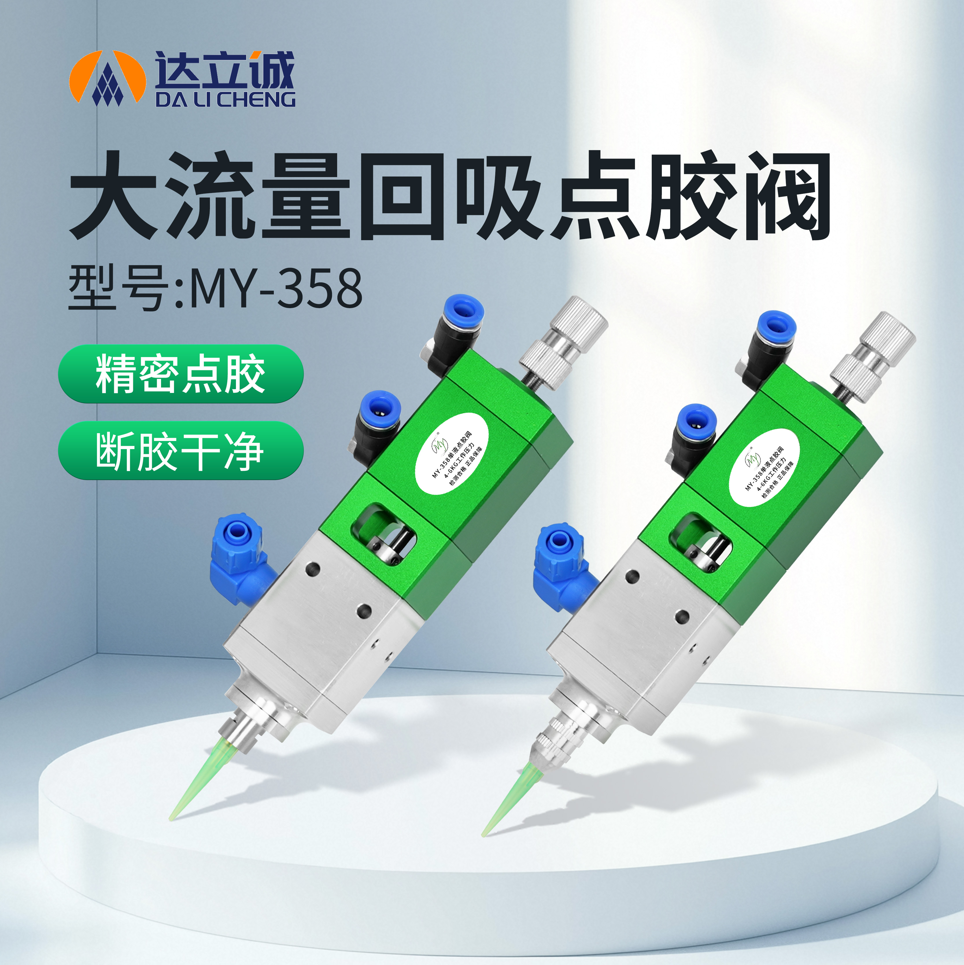 MY358大流量高粘度回吸式点胶阀