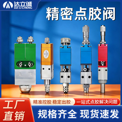 达立诚高精密回吸点胶阀批发特惠