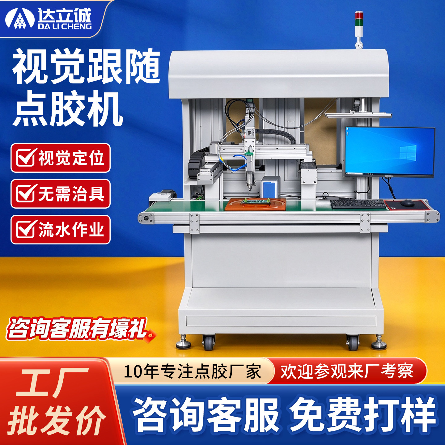 达立诚全景视觉点胶机
