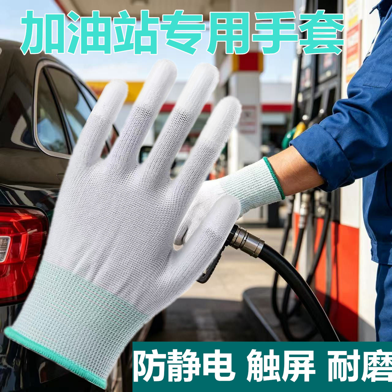 加油站专用pu涂指防静电手套灵活触屏防滑耐磨透气防风加油防脏手